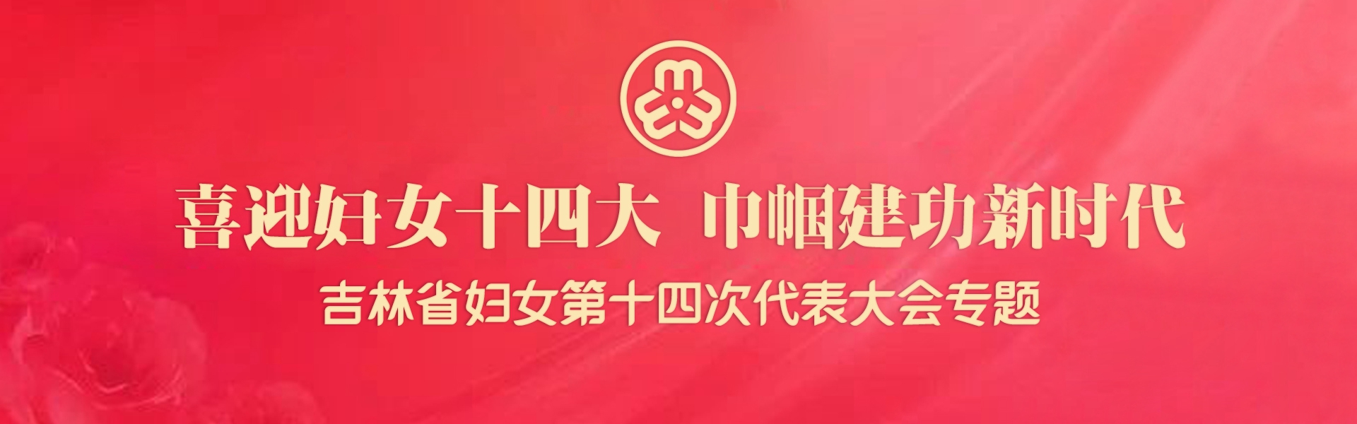 喜迎妇女十三大 巾帼建功新时代 吉林省妇女第十三次代表大会